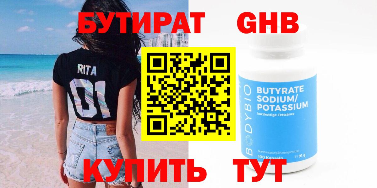 БУТИРАТ  Вход с VPN  Гусь-Хрустальный  БУТИРАТ бутандиол 